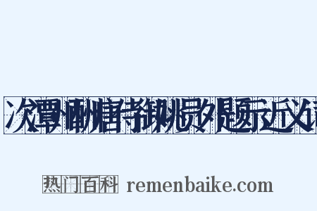 次潭州酬唐侍御姚员外题示近义词是什么意思的图片